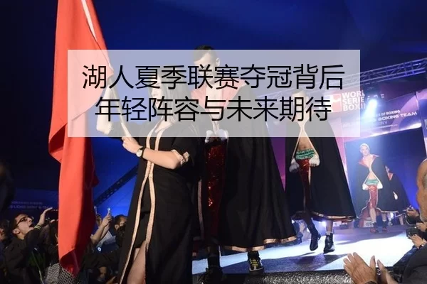 hu-ren-xia-ji-lian-sai-duo-guan-bei-hou-nian-qing-zhen-rong-yu-wei-lai-qi-dai-2-180.jpg
