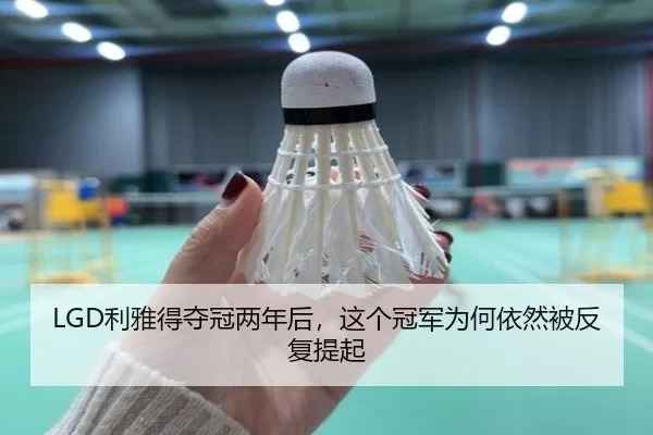 LGD利雅得夺冠两年后，这个冠军为何依然被反复提起