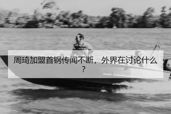 zhou-qi-jia-meng-shou-gang-chuan-wen-bu-duan-wai-jie-zai-tao-lun-shen-me-2-864.jpg
